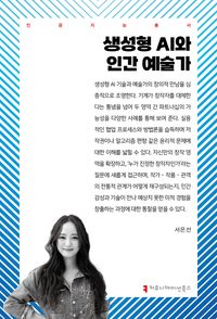 생성형 AI와 인간 예술가