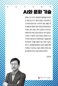 AI와 문화 기술