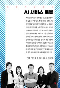 [국내도서] AI 서비스 로봇