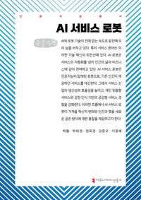 [국내도서] AI 서비스 로봇(큰글자책)