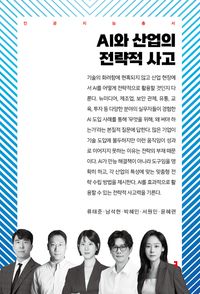 AI와 산업의 전략적 사고