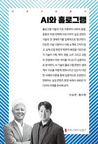 AI와 홀로그램