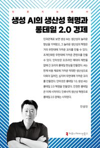 생성 AI의 생산성 혁명과 롱테일 2.0 경제