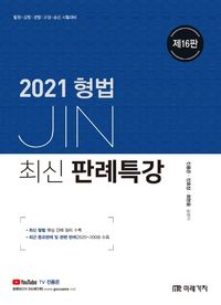 [국내도서] 형법 최신 판례특강(2021)