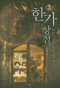 [국내도서] 한가상점 3