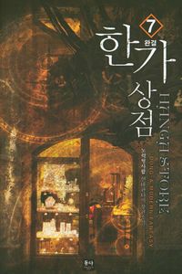 [eBook] 한가상점. 7
