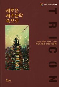 새로운 세계문학 속으로