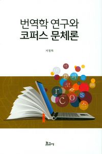 [국내도서] 번역학 연구와 코퍼스 문체론
