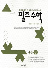 필즈 수학 초급(상) - 교보문고