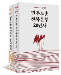 [국내도서] 민주노총전북본부 20년사 세트