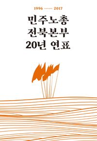 [국내도서] 민주노총전북본부 20년 연표