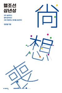 [국내도서] 헬조선 삼년상
