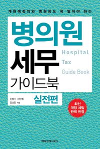 [국내도서] 병의원 세무 가이드북:실전편