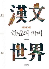 [국내도서] 한문의 세계