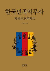 [국내도서] 한국민족악무사