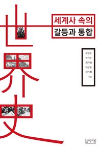 [국내도서] 세계사 속의 갈등과 통합