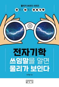 [국내도서] 전자기학: 쓰임말을 알면 물리가 보인다