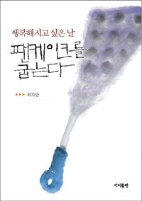 [국내도서] 행복해지고 싶은 날 팬케이크를 굽는다