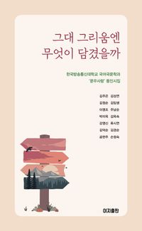 [국내도서] 그대 그리움엔 무엇이 담겼을까