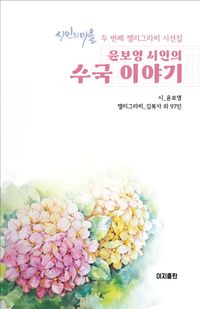 [국내도서] 수국 이야기