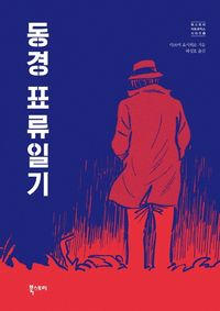 [국내도서] 동경 표류일기