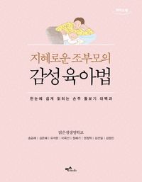 [국내도서] 지혜로운 조부모의 감성육아법(큰글자도서)