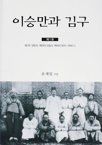 [국내도서] 이승만과 김구 1