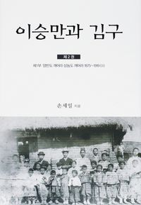 [국내도서] 이승만과 김구 2