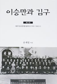 [국내도서] 이승만과 김구 3