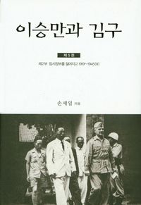 [국내도서] 이승만과 김구 5