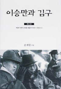 [국내도서] 이승만과 김구 6