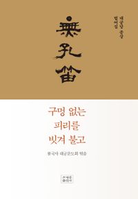 [국내도서] 구멍 없는 피리를 빗겨 불고