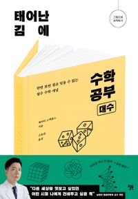 태어난 김에 수학 공부: 대수