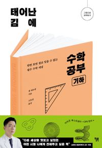 태어난 김에 수학 공부: 기하
