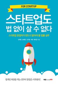 [eBook] 스타트업도 법 없이 살 수 없다