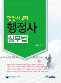 [국내도서] 행정사(실무법)(행정사 2차)(2014)