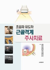 [국내도서] 초음파 유도하 근골격계 주사치료