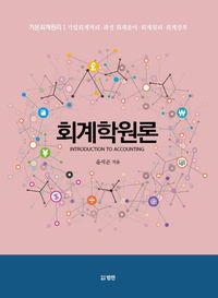 [국내도서] 회계학원론