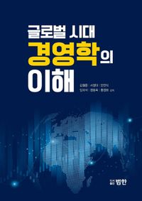 [국내도서] 글로벌시대 경영학의 이해