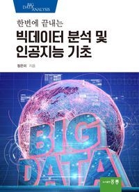 [국내도서] 한번에 끝내는 빅데이터 분석 및 인공지능 기초