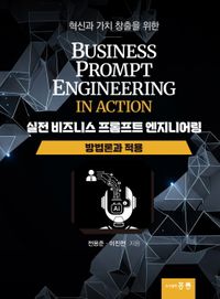 실전 비즈니스 프롬프트 엔지니어링