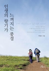 [eBook] 인생의 향기가 느껴지는 풍경