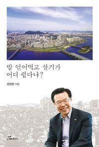 [국내도서] 밥 얻어먹고 살기가 어디 쉽다냐?