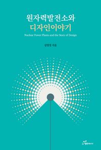 [국내도서] 원자력발전소와 디자인 이야기