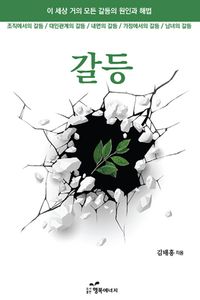 [국내도서] 갈등