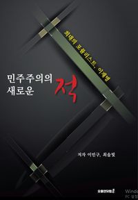 [국내도서] 민주주의의 새로운 적