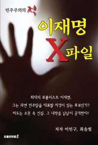 [국내도서] 이재명 X파일