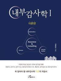 [국내도서] 내부감사학 1: 이론편