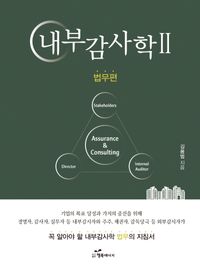 [국내도서] 내부감사학 2: 법무편