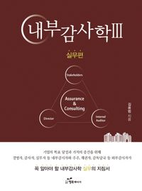 [국내도서] 내부감사학 3: 실무편